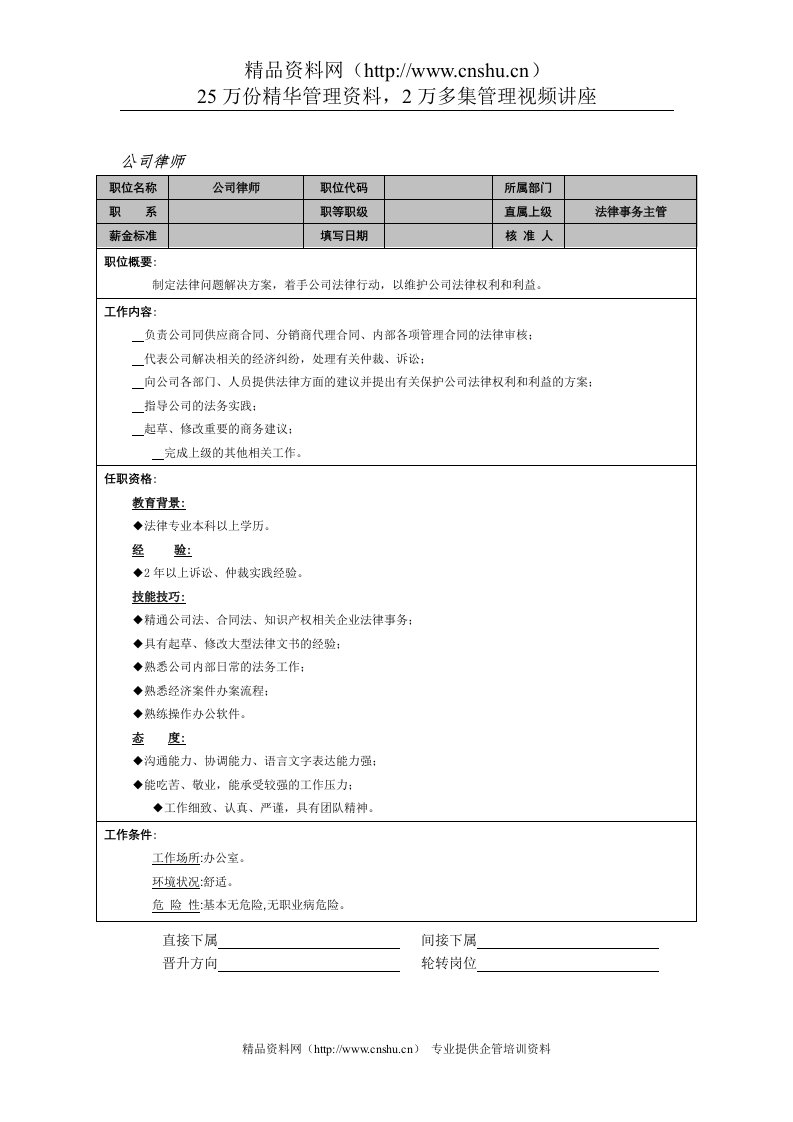 公司律师岗位说明书(1)