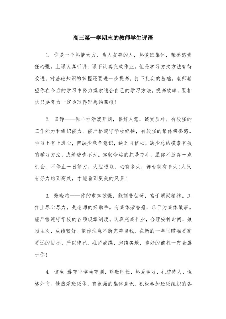 高三第一学期末的教师学生评语