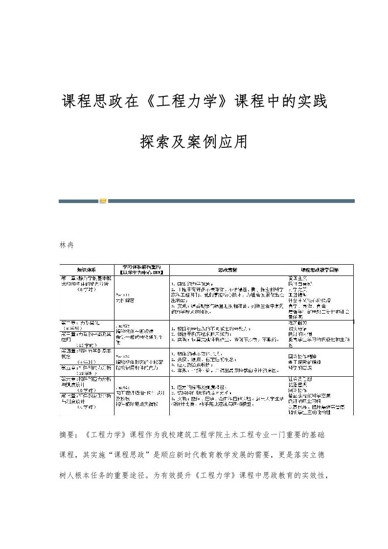 课程思政在《工程力学》课程中的实践探索及案例应用