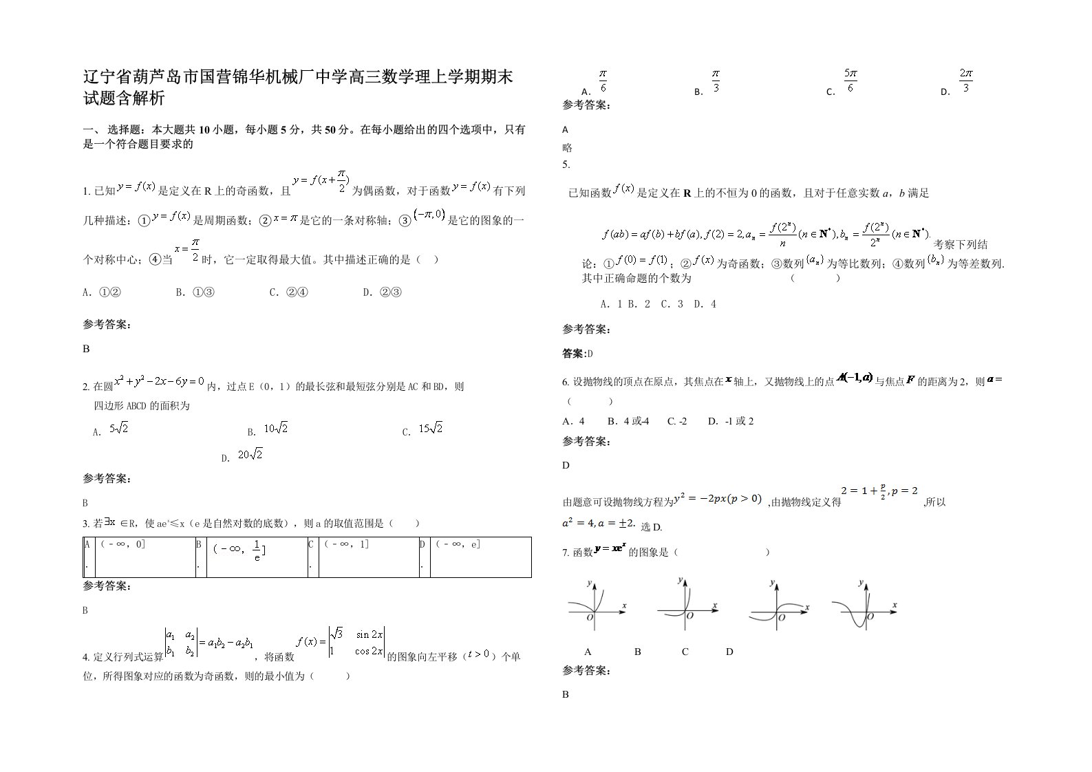 辽宁省葫芦岛市国营锦华机械厂中学高三数学理上学期期末试题含解析