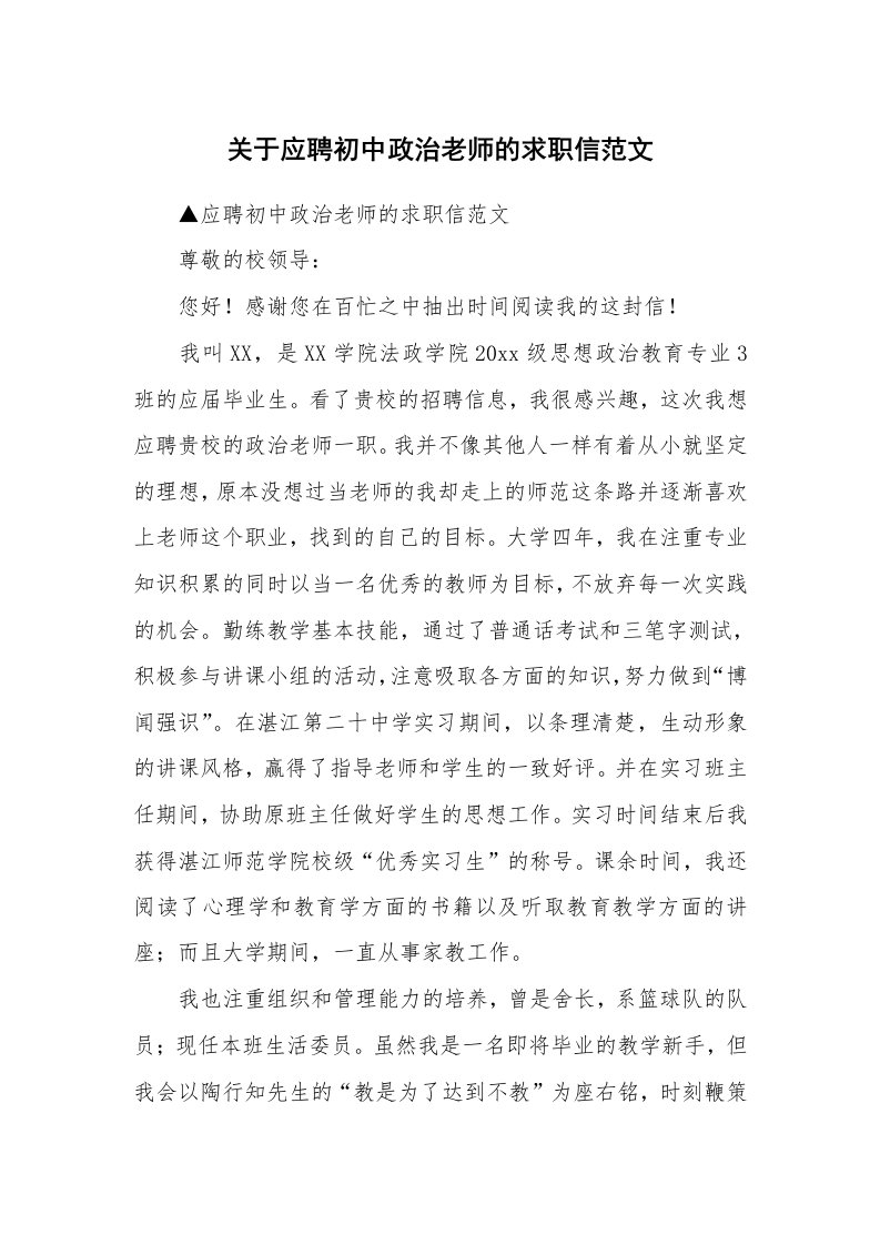 关于应聘初中政治老师的求职信范文