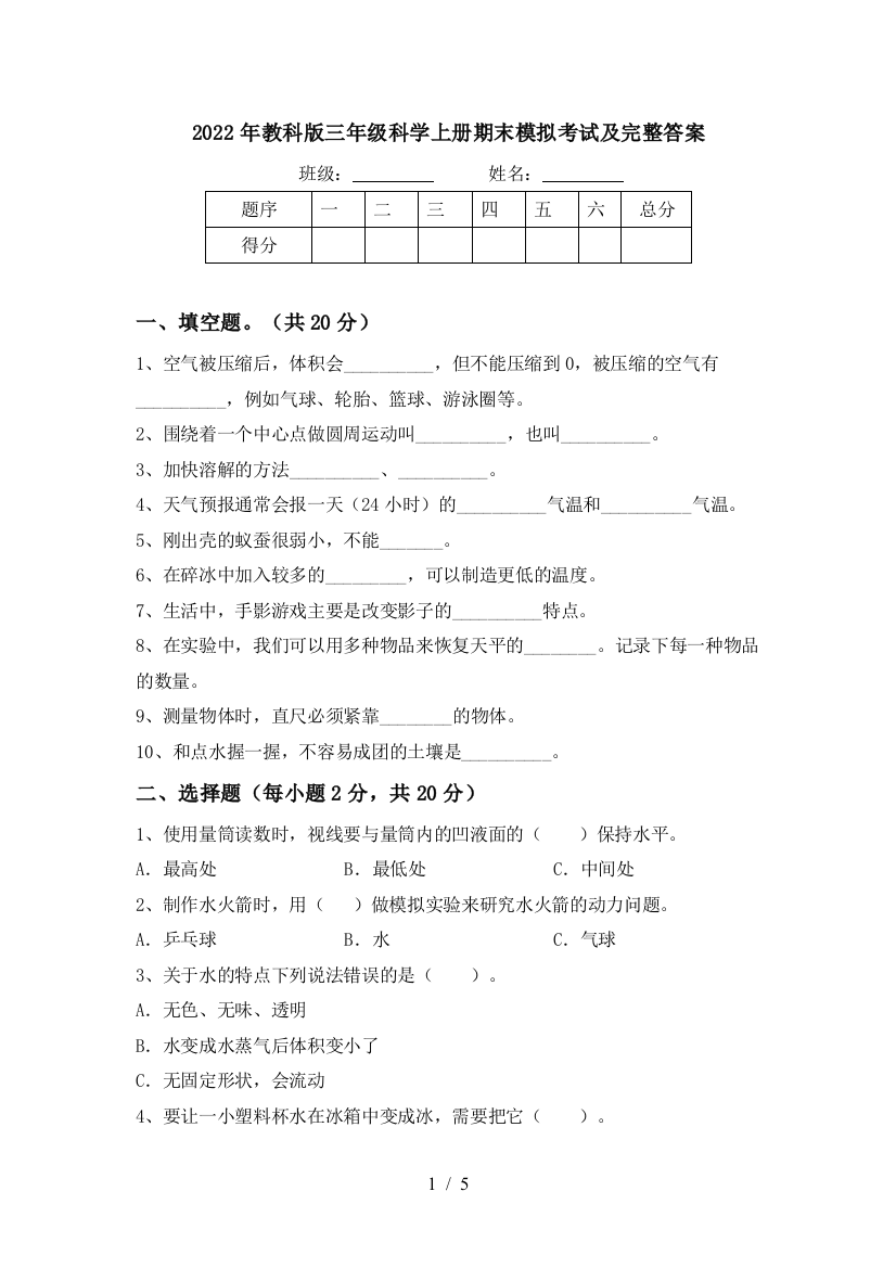 2022年教科版三年级科学上册期末模拟考试及完整答案