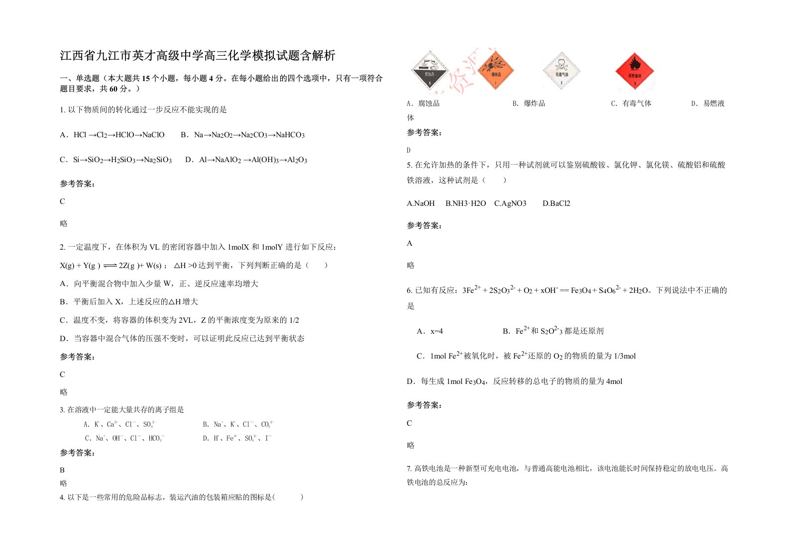 江西省九江市英才高级中学高三化学模拟试题含解析