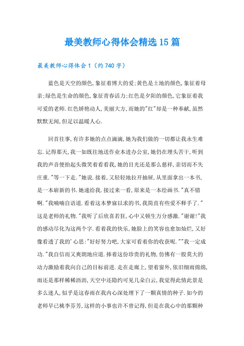 最美教师心得体会精选15篇