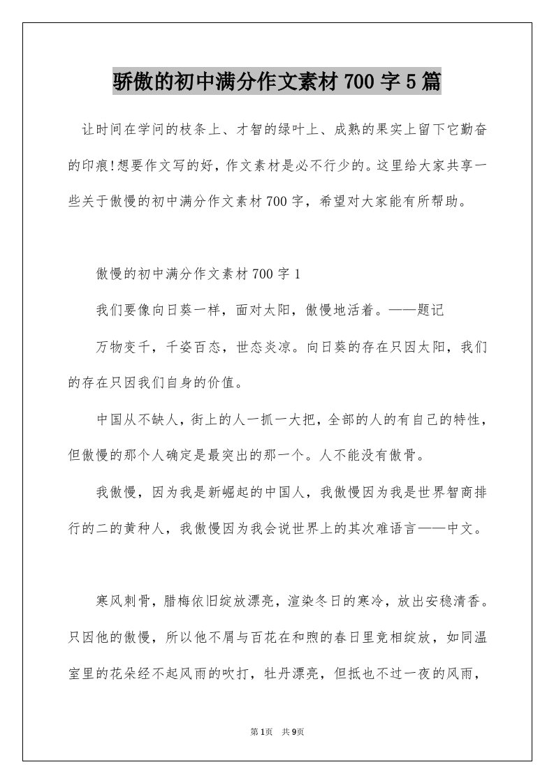 骄傲的初中满分作文素材700字5篇