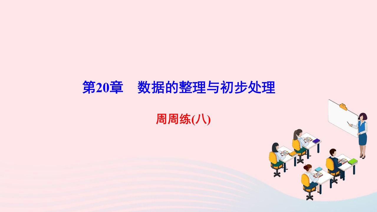 2022八年级数学下册第20章数据的整理与初步处理周周练八作业课件新版华东师大版