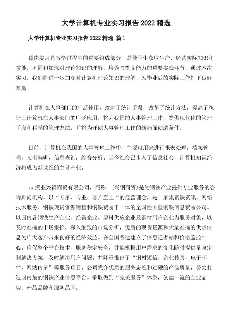 大学计算机专业实习报告2022精选