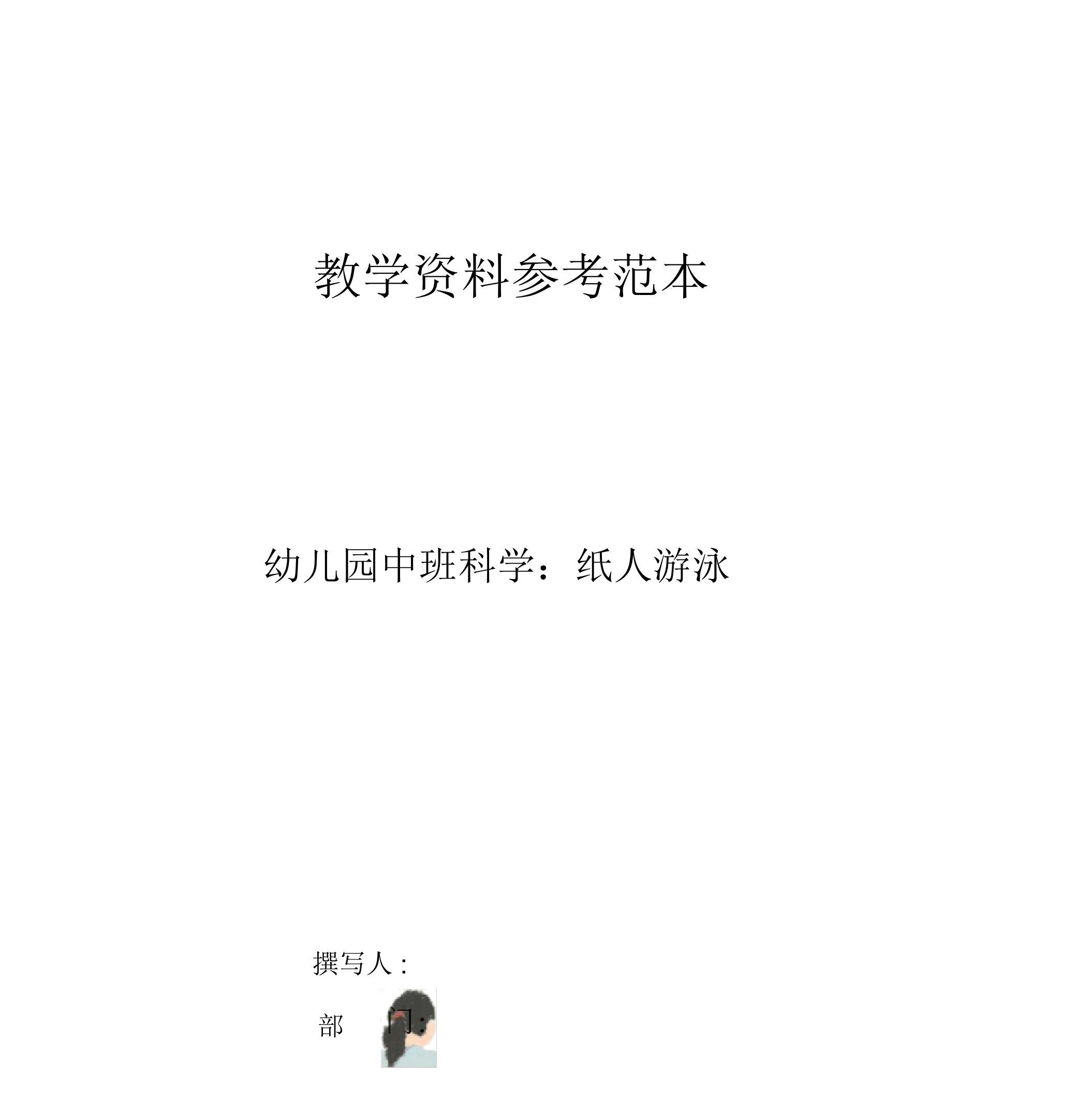 幼儿园中班科学纸人游泳