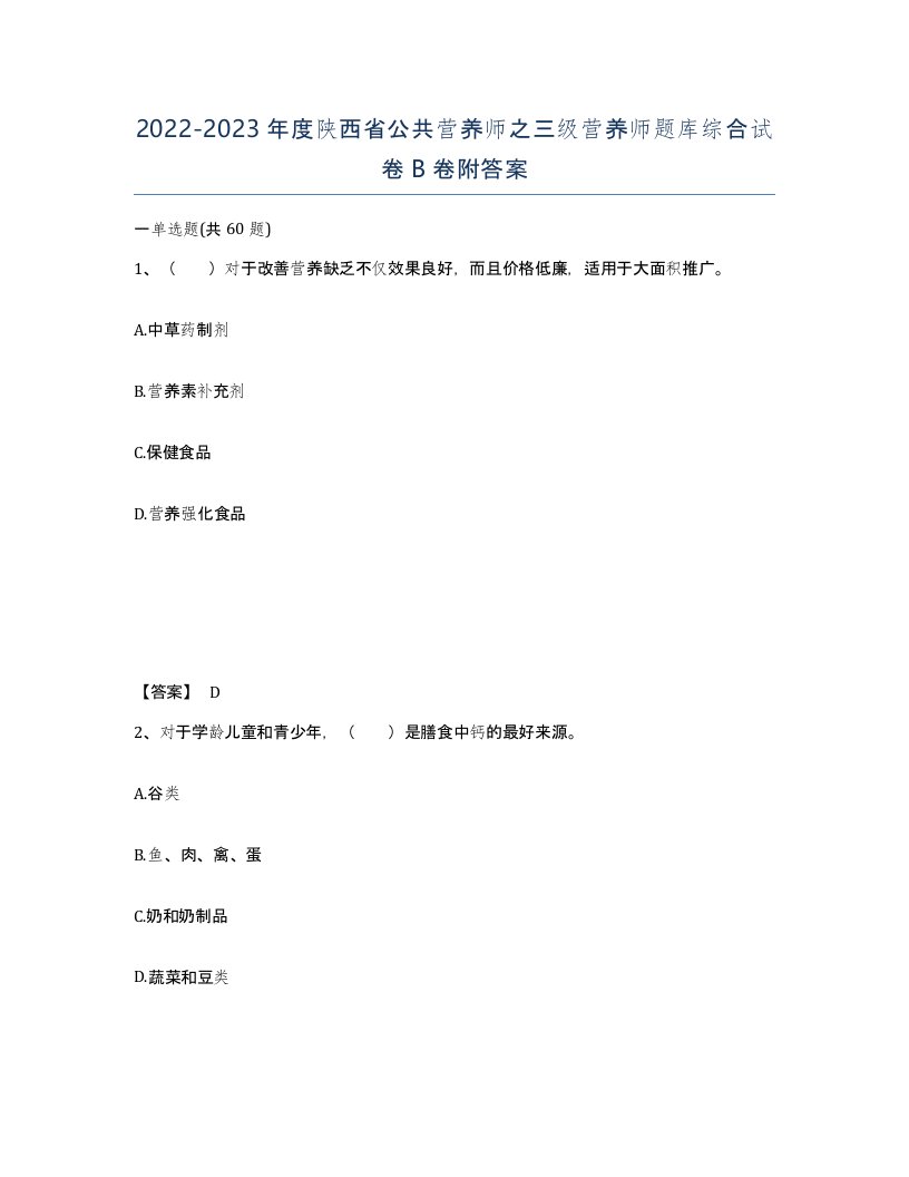 2022-2023年度陕西省公共营养师之三级营养师题库综合试卷B卷附答案