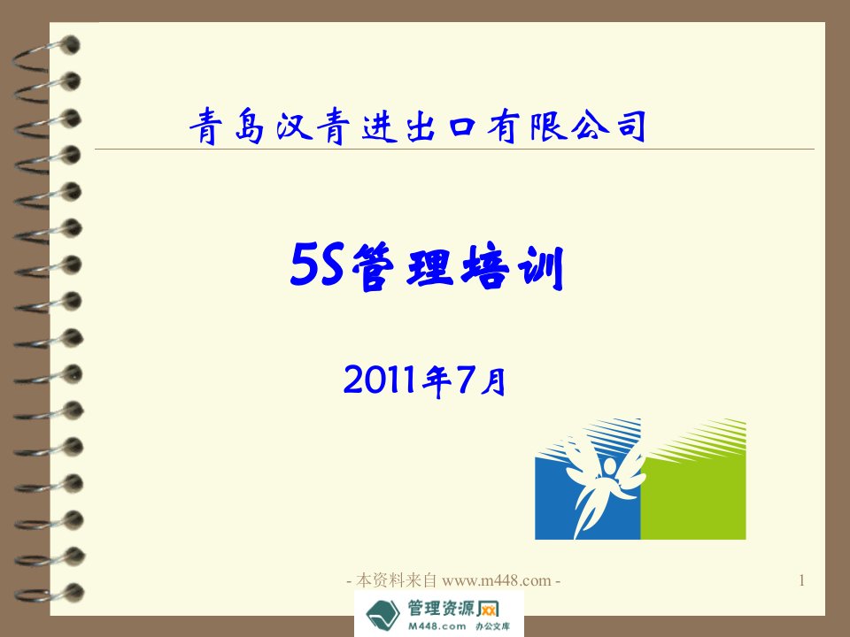 《2011年汉青食品进出口公司5S管理培训教程》(31页)-现场管理