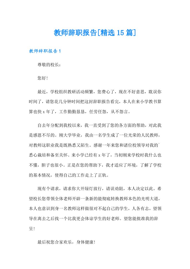 教师辞职报告[精选15篇]