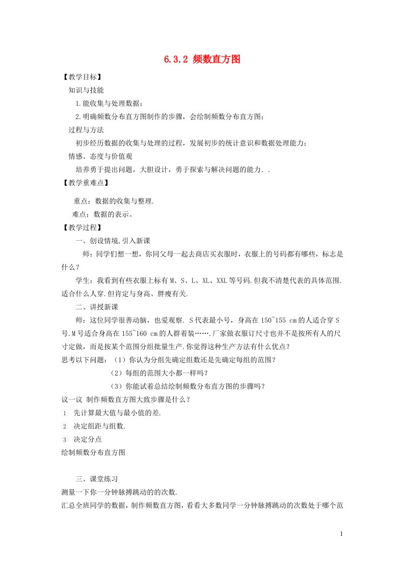 2021秋七年级数学上册第6章数据的收集与整理6.3数据的表示2频数直方图教案新版北师大版