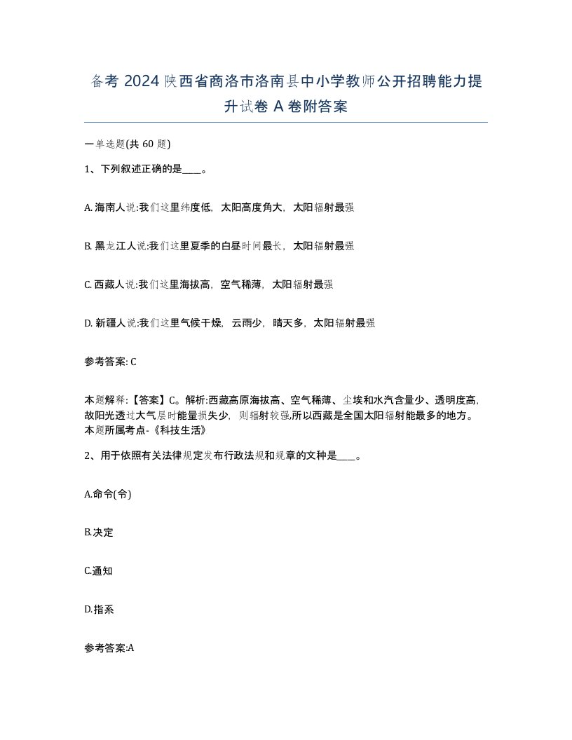 备考2024陕西省商洛市洛南县中小学教师公开招聘能力提升试卷A卷附答案