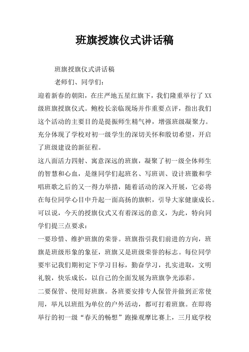 班旗授旗仪式讲话稿