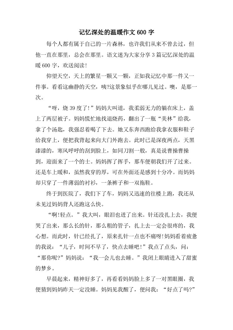 记忆深处的温暖作文600字