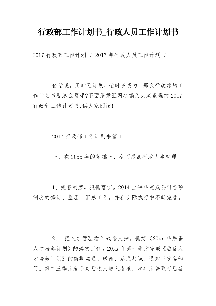 行政部工作计划书_行政人员工作计划书