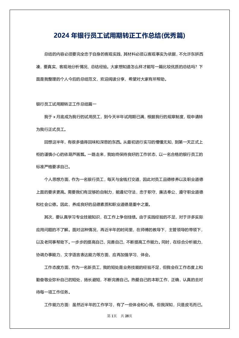 2024年银行员工试用期转正工作总结(优秀篇)