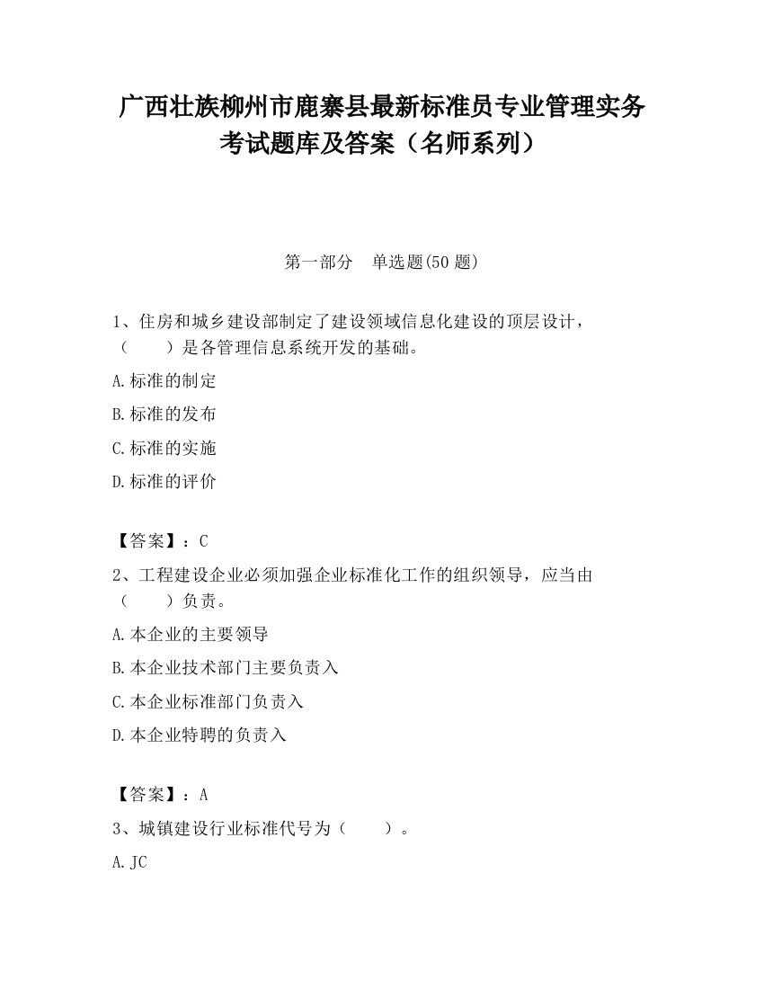 广西壮族柳州市鹿寨县最新标准员专业管理实务考试题库及答案（名师系列）