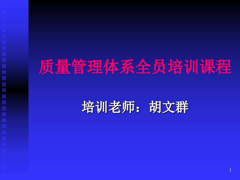 质量管理体系全员培训课程ppt课件