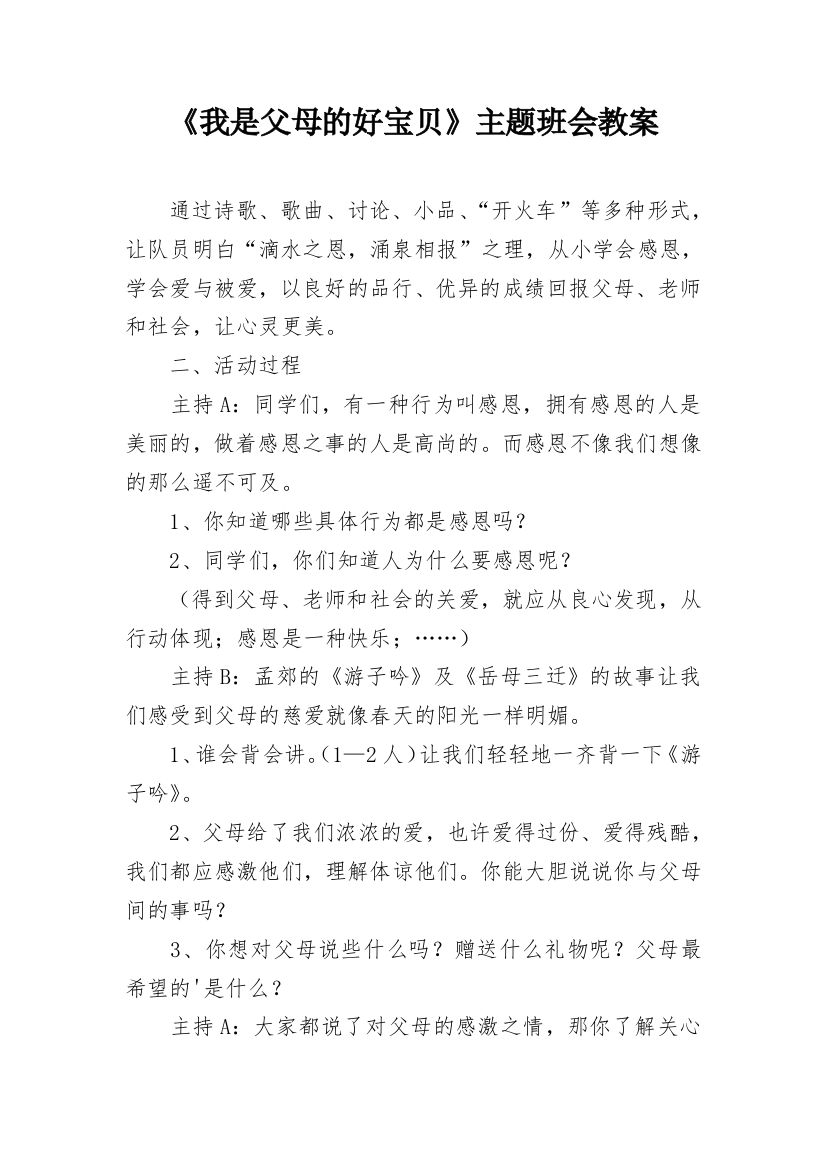 《我是父母的好宝贝》主题班会教案