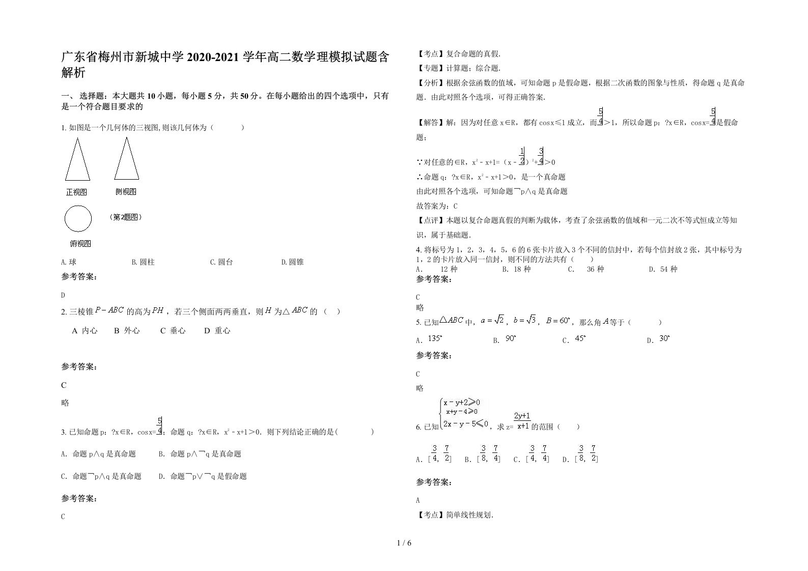 广东省梅州市新城中学2020-2021学年高二数学理模拟试题含解析