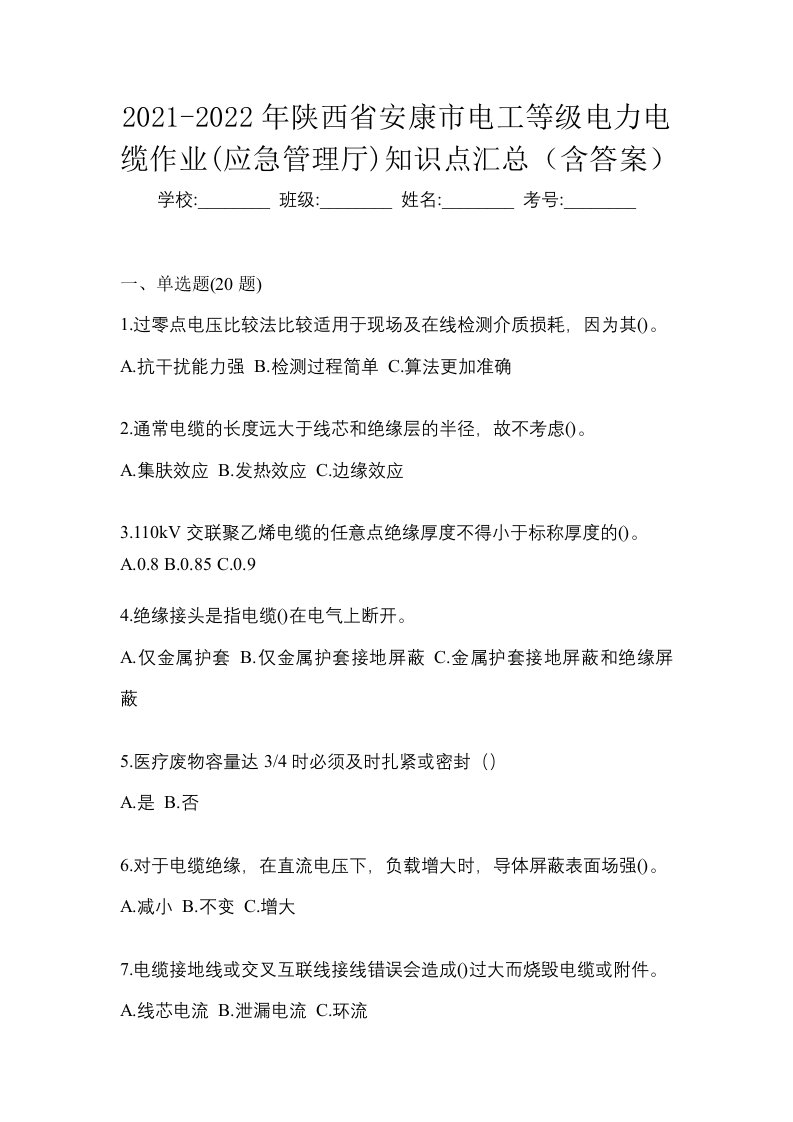 2021-2022年陕西省安康市电工等级电力电缆作业应急管理厅知识点汇总含答案