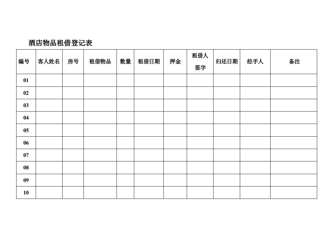 酒店物品租借单