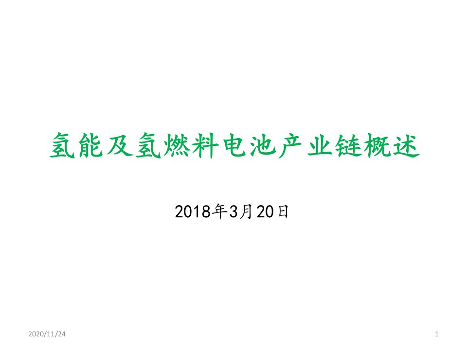 氢能与氢燃料电池产业链概述