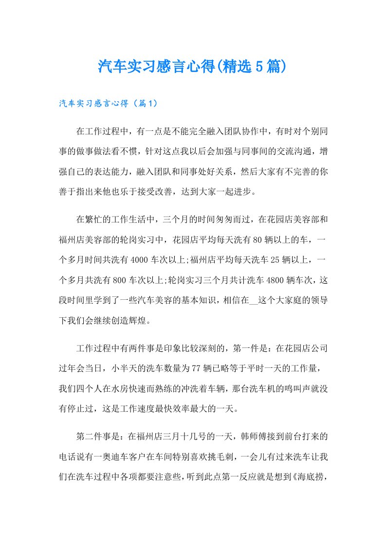 汽车实习感言心得(精选5篇)