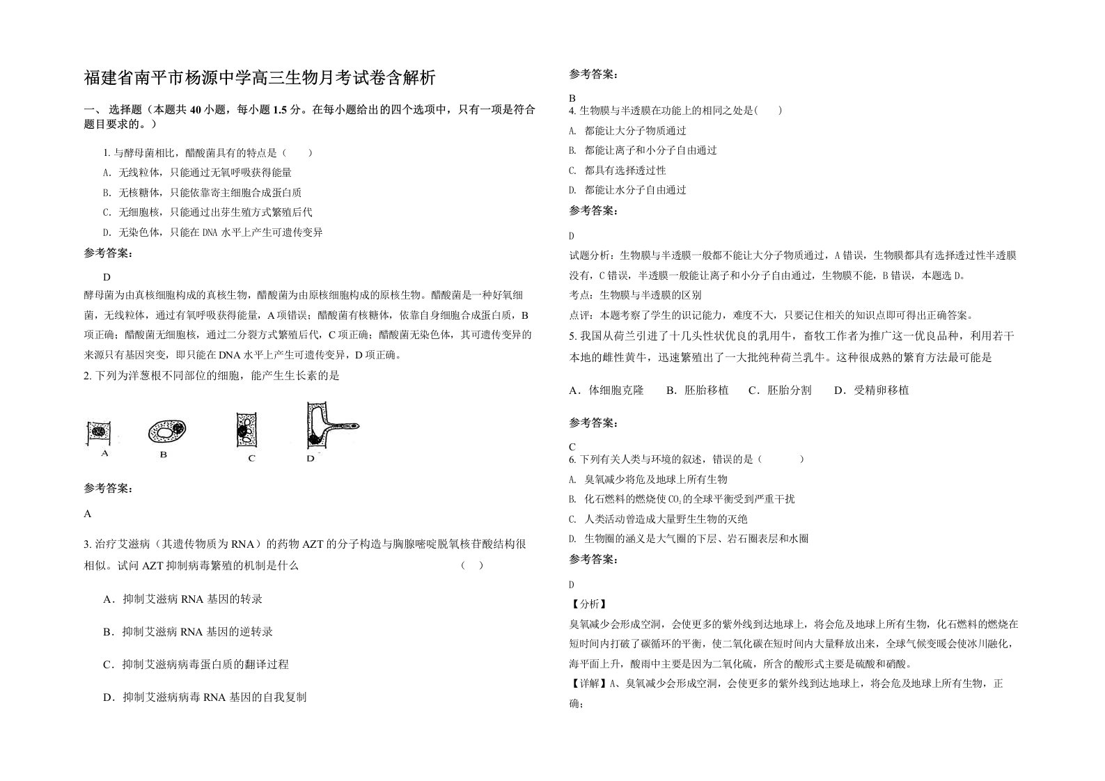 福建省南平市杨源中学高三生物月考试卷含解析