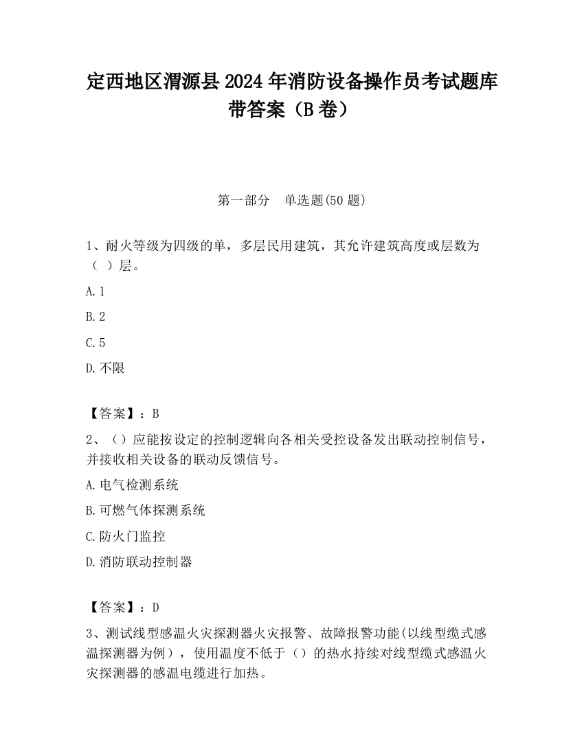 定西地区渭源县2024年消防设备操作员考试题库带答案（B卷）