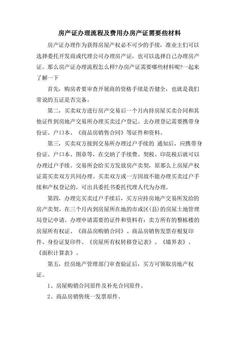 房产证办理流程及费用办房产证需要些材料