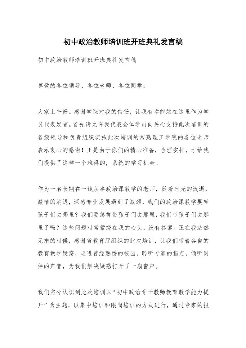 范文大全_初中政治教师培训班开班典礼发言稿