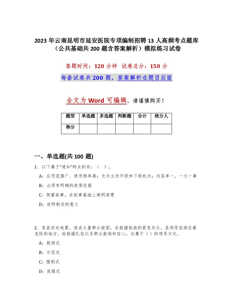 2023年云南昆明市延安医院专项编制招聘13人高频考点题库公共基础共200题含答案解析模拟练习试卷