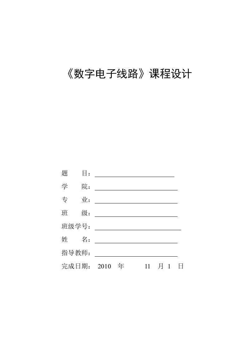 《数字电子线路》课程设计