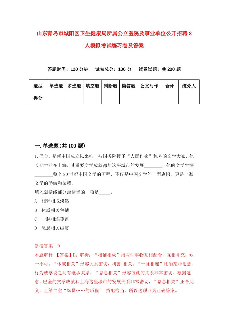 山东青岛市城阳区卫生健康局所属公立医院及事业单位公开招聘8人模拟考试练习卷及答案4