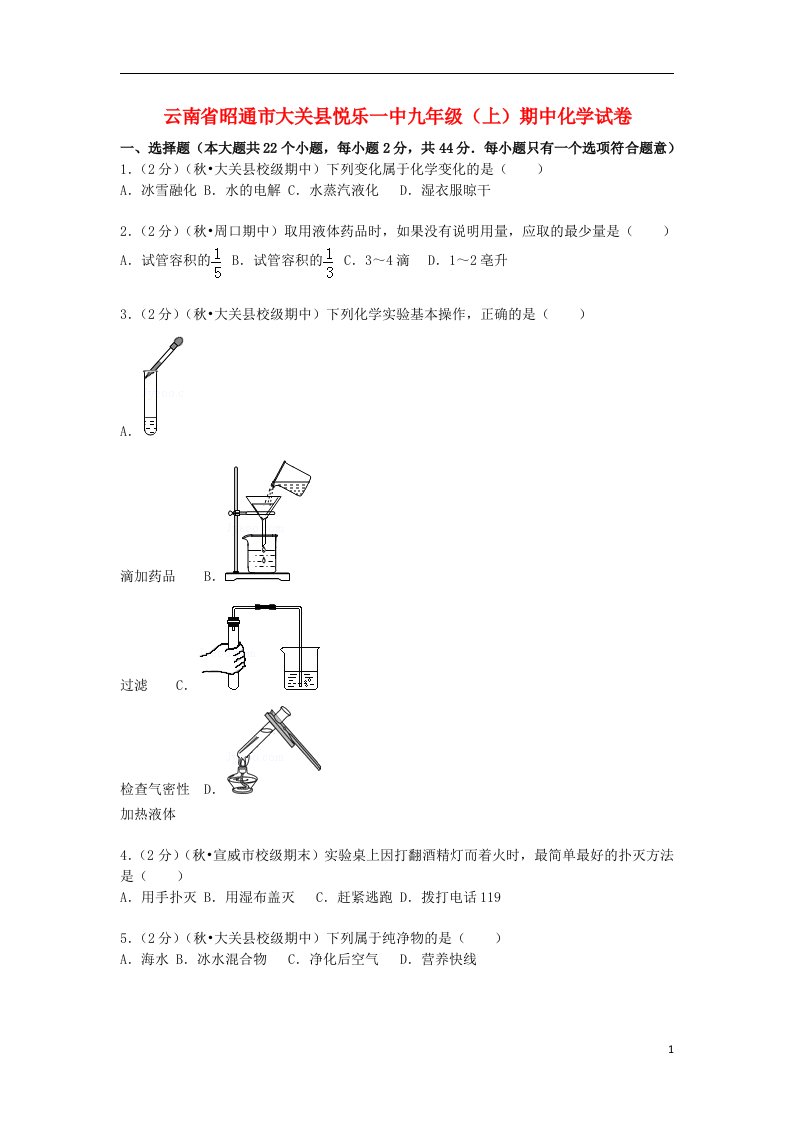 云南省昭通市大关县悦乐一中九级化学上学期期中试题（含解析）