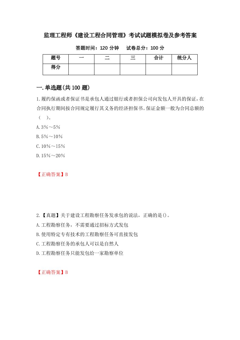 监理工程师建设工程合同管理考试试题模拟卷及参考答案7