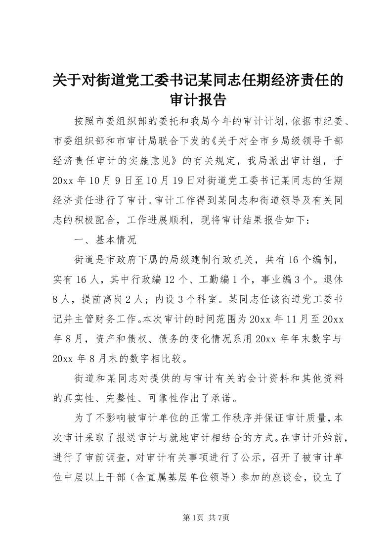 3关于对街道党工委书记某同志任期经济责任的审计报告