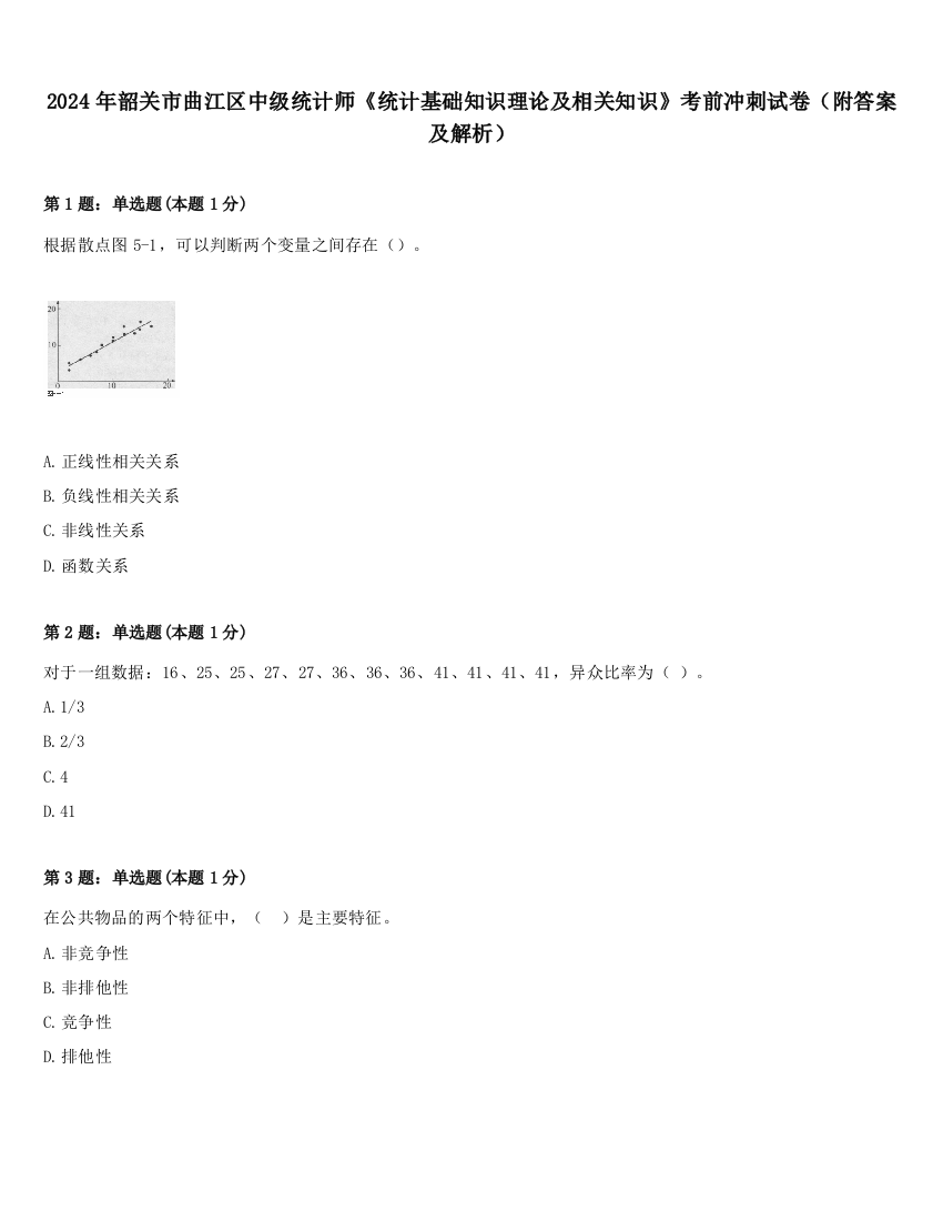 2024年韶关市曲江区中级统计师《统计基础知识理论及相关知识》考前冲刺试卷（附答案及解析）