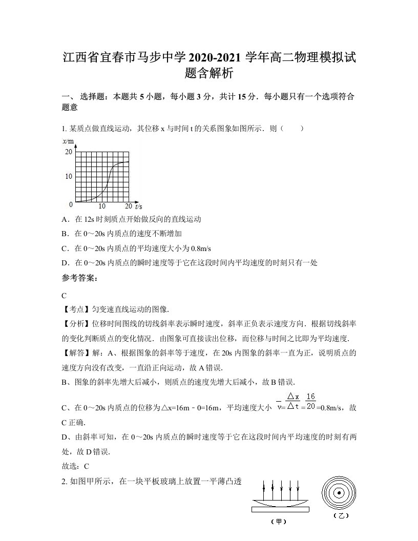 江西省宜春市马步中学2020-2021学年高二物理模拟试题含解析