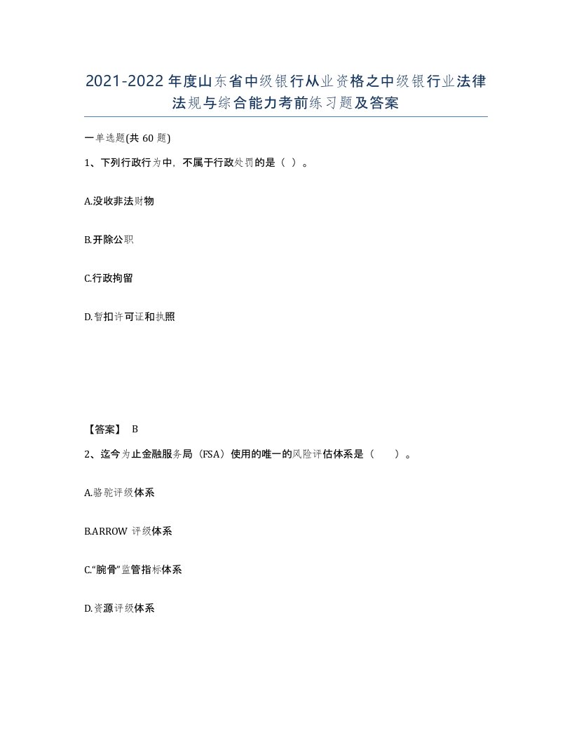 2021-2022年度山东省中级银行从业资格之中级银行业法律法规与综合能力考前练习题及答案