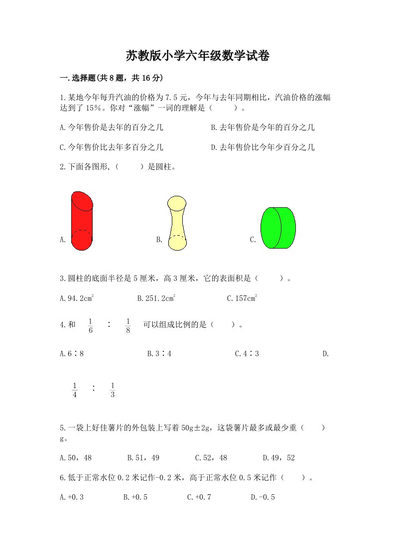 苏教版小学六年级数学试卷附答案【夺分金卷】