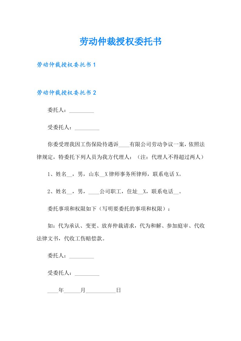 劳动仲裁授权委托书【多篇】