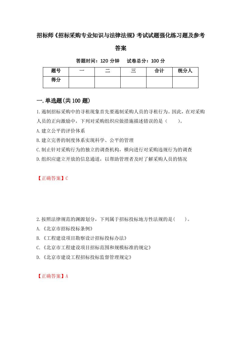 招标师招标采购专业知识与法律法规考试试题强化练习题及参考答案90