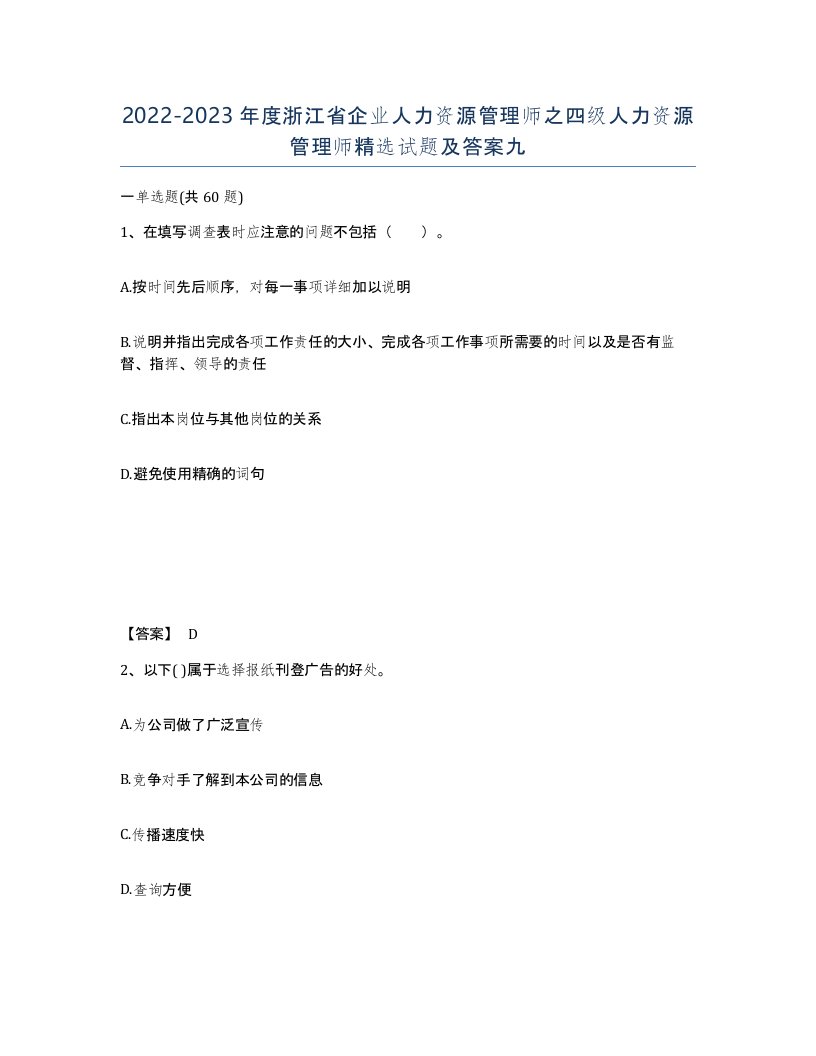 2022-2023年度浙江省企业人力资源管理师之四级人力资源管理师试题及答案九