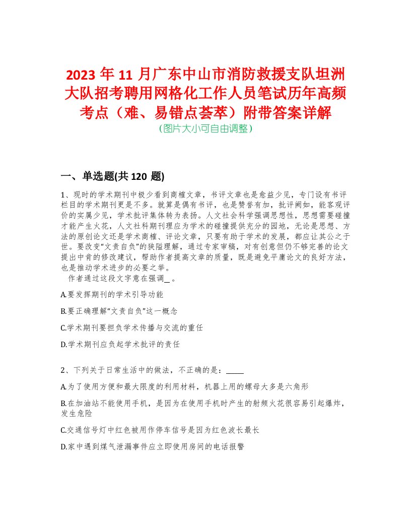 2023年11月广东中山市消防救援支队坦洲大队招考聘用网格化工作人员笔试历年高频考点（难、易错点荟萃）附带答案详解