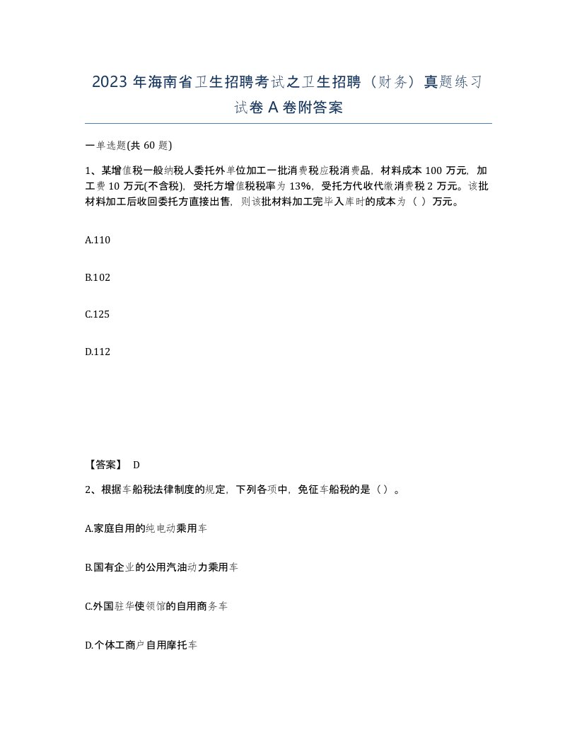 2023年海南省卫生招聘考试之卫生招聘财务真题练习试卷A卷附答案