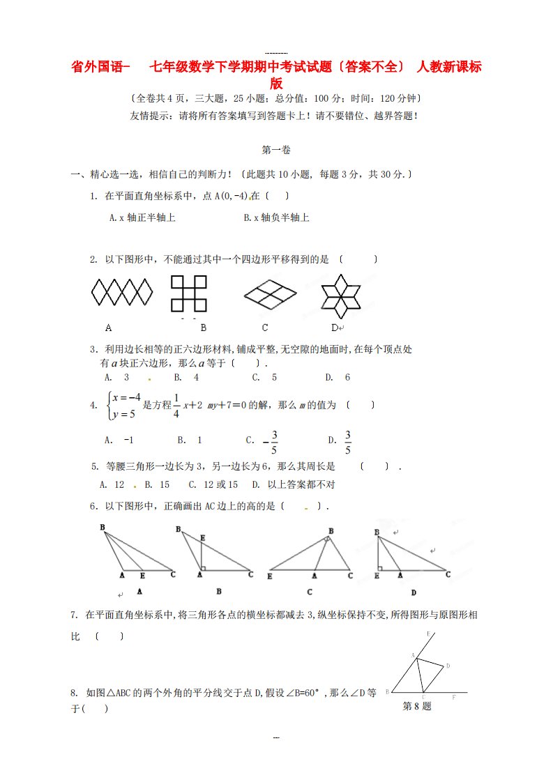 外国语学校七年级数学下学期期中考试试题