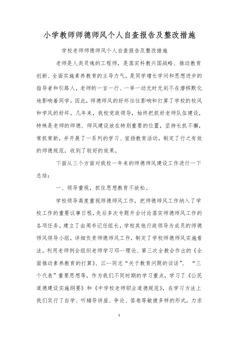 小学教师师德师风个人自查报告及整改措施